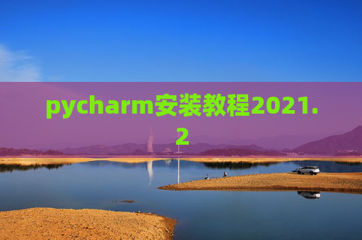 pycharm安装教程2021.2