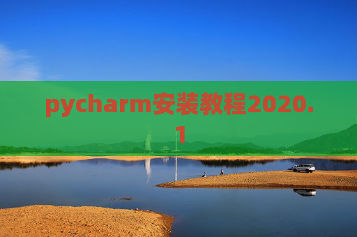 pycharm安装教程2020.1 pycharm安装教程2020.1