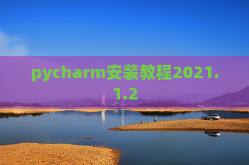 pycharm安装教程2021.1.2