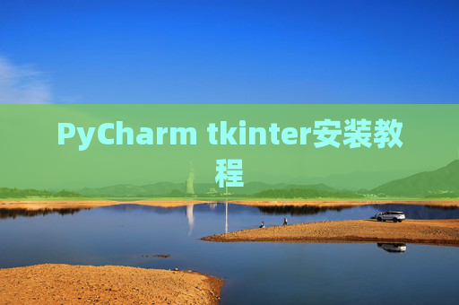 PyCharm tkinter安装教程