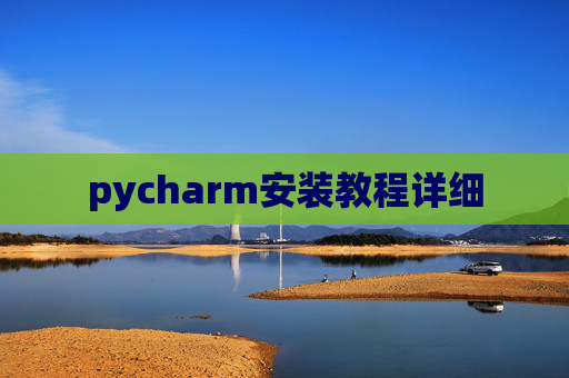 pycharm安装教程详细
