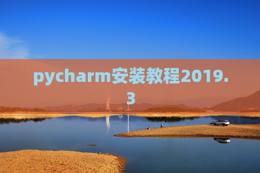 pycharm安装教程2019.3